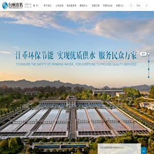 台州市水务集团-台州市水务集团
