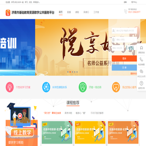济南市基础教育资源数字公共服务平台