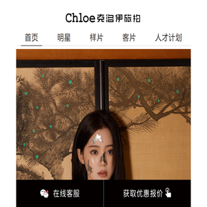 【Chloe克洛伊】全球旅拍品牌_旅拍站点:三亚/丽江/大理/青海/厦门/青岛/西藏