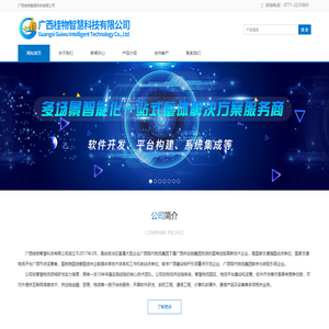广西桂物智慧科技有限公司_软件开发_平台构建_系统集成