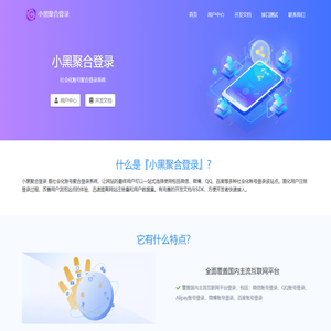 上海晓黑哥电子商务中心-小黑聚合登录 - 社会化账号聚合登录系统