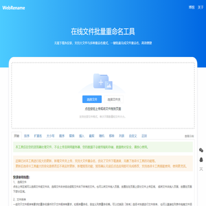 WebRename - 在线文件批量重命名工具