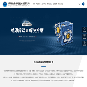 杭州纳源传动机械有限公司_NYRV蜗轮蜗杆减速机,无级变速机,丝杆升降机