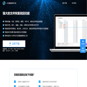 小白数据恢复专家_强大的文件恢复找回功能_小白也会用的数据恢复软件