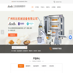 广州烤箱厂家-醒发箱型号规格-蛋糕展示柜价格-广州科比机械设备有限公司