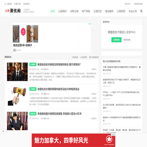 云南聚优阁，云南地区资讯类综合站点，提供云南新闻、云南小吃、楚雄律师法律服务、房产交易、二手房交易、广告服务、商品交易、二手物品交易等信息。聚优阁是云南优质的本地互联网企业。