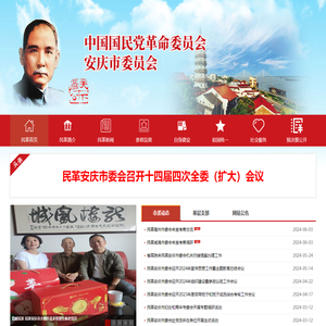 中国国民党革命委员会安庆市委员会-安庆民革