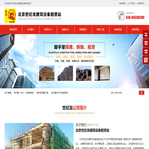 北京世纪龙建筑设备租赁站