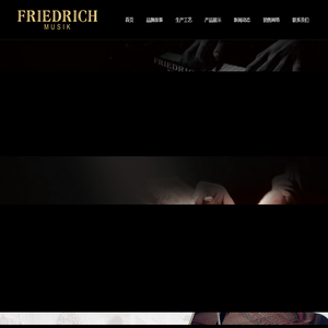 FRIEDRICH MUSIK弗德里希钢琴-中国官方网站