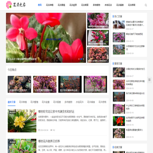 花卉之家 - 专业花卉养护学习网站