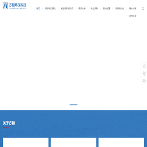 重庆方和环保科技有限公司_方和环保
