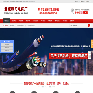 北京朝阳电缆厂-朝阳电缆厂专注国标电缆30年-北京朝阳电缆厂