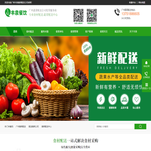 广州蔬菜配送_食材配送_丰泉餐饮大型蔬菜配送公司
