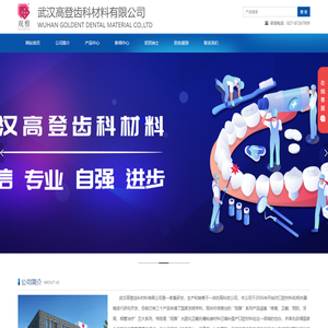 武汉高登齿科材料有限公司 - 高端口腔材料研发和生产