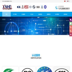 信合检测-一站式检测认证服务的领航者，专注CE FCC CCC认证