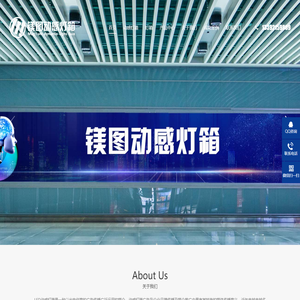 动感灯箱,LED动感,灯箱厂家-深圳市镁图科技有限公司