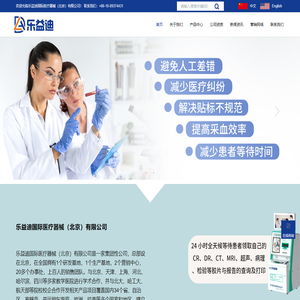 乐益迪国际医疗器械（北京）有限公司