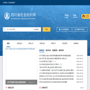 四川省社会组织网