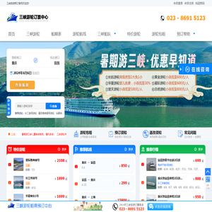 三峡旅游预订_长江三峡旅游船票预定_长江豪华游轮船票报价