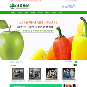 选带式榨汁机、带式压榨机、果蔬榨汁机—广州绿鼎果蔬榨汁设备