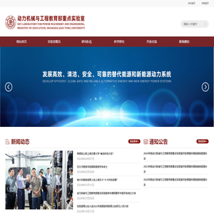 动力机械与工程教育部重点实验室-上海交通大学