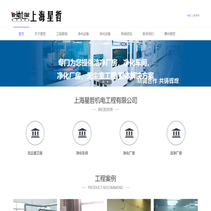 无尘室工程_净化车间_净化厂房_洁净厂房_无尘室-上海星哲机电工程