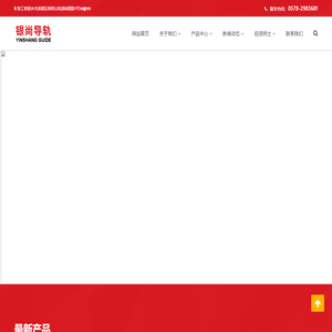 浙江银尚导轨有限公司,线性导轨,滚珠丝杆,官方网站