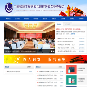 中国智慧工程研究会职教研究专业委员会 - 官网