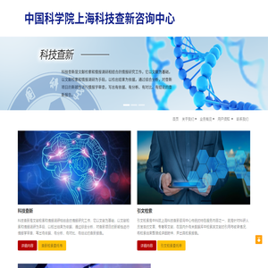 中国科学院上海科技查新咨询中心