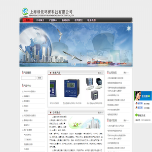 上海绿依环保科技有限公司在线pH计厂家|溶氧仪|余氯仪|浊度仪|污泥浓度计|SS仪|钠表|硅表|磷表生产厂家