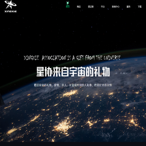 【星协】—— 来自宇宙的礼物 星星命名,星星起名,星球命名,星球起名,行星命名,行星起名,购买星星,命名一颗星,来自宇宙的礼物,星星证书