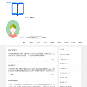 小惠常识网-提供生活百科常识分享网站