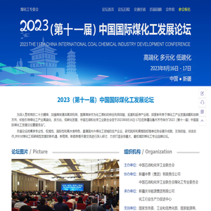 2023(第十一届)中国国际煤化工发展论坛