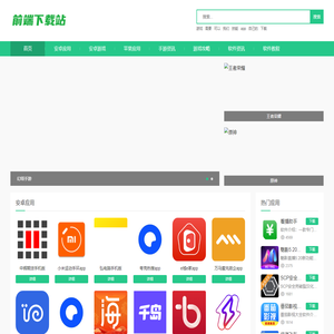 前端下载站_打造绿色软件,免费手游和手机软件下载基地!