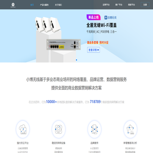 小博无线-领先的商用WiFi开放运营平台