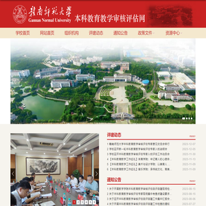 欢迎访问赣南师范大学本科教育教学审核评估网首页