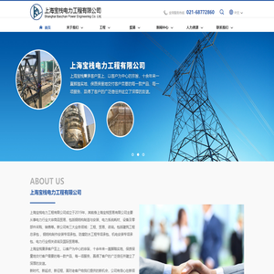 上海宝栈电力工程有限公司