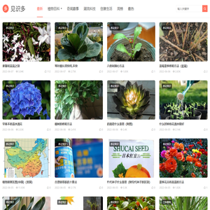 见识多-分享奇闻趣事和植物百科的专业网站