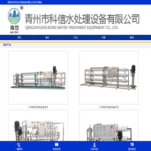 青州水处理设备厂家_反渗透纯净水设备_纯净水处理设备_科信水处理