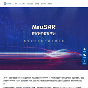 NEUSAR|东软睿驰汽车技术(上海)有限公司