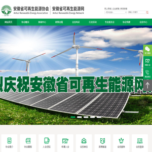 安徽省可再生能源协会 - 安徽可再生能源网