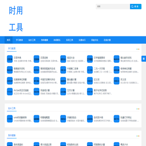 常用在线工具-在线工具_免费实用查询工具-时用工具