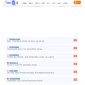 今时比查询 - 手机号实名信息查询、身份证实名信息查询、车牌号车牌信息查询