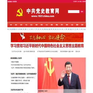 中共党史教育网――四史宣传教育学习平台
