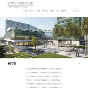 哈尔滨工业大学-深圳国际设计学院