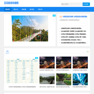 旅游攻略_自驾游资讯_跟团游_旅行分享_五花旅游攻略网