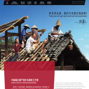 中国城乡遗产保护志愿者工作营-中国城乡遗产保护志愿者工作营