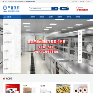 北京三客优企业管理有限公司-中厨设备-西厨设备