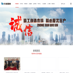 中建国信集团官网-工程建设一站式服务平台