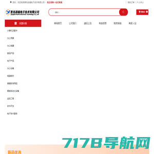 青岛润福电子技术有限公司_电脑配件,电脑耗材,办公设备